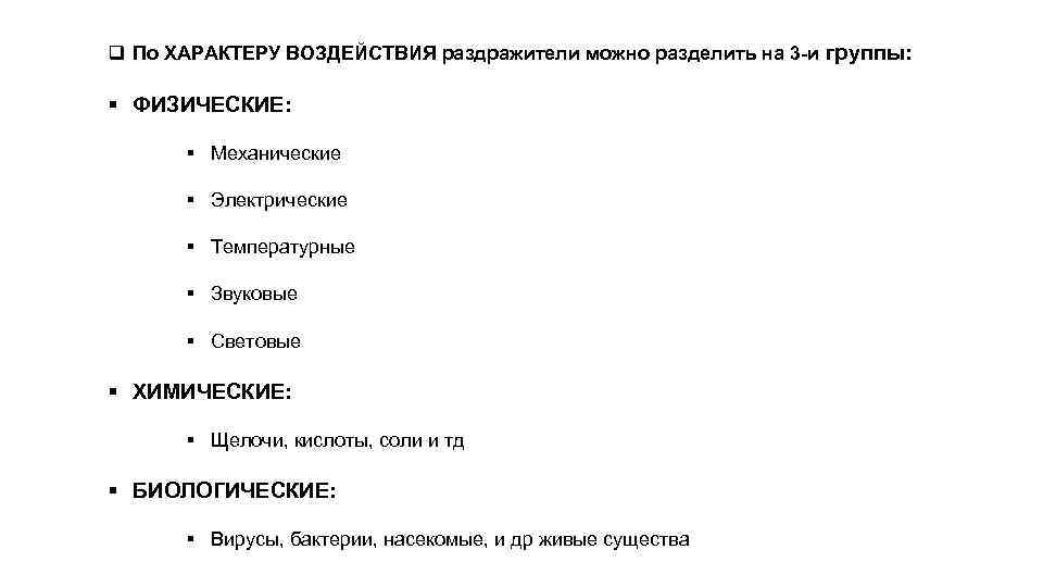 q По ХАРАКТЕРУ ВОЗДЕЙСТВИЯ раздражители можно разделить на 3 -и группы: § ФИЗИЧЕСКИЕ: §