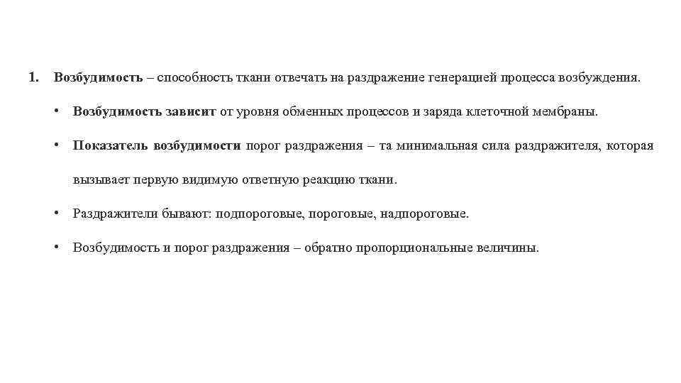 1. Возбудимость – способность ткани отвечать на раздражение генерацией процесса возбуждения. • Возбудимость зависит
