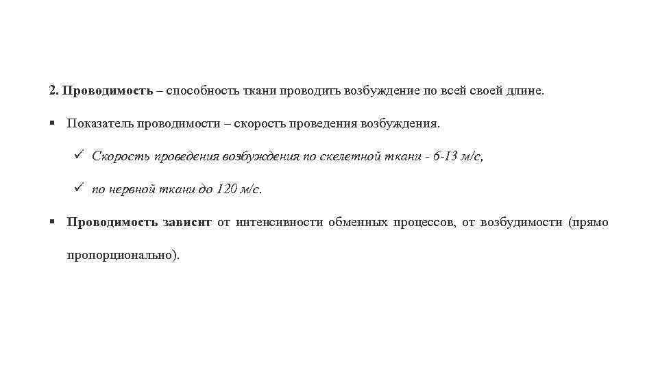 2. Проводимость – способность ткани проводить возбуждение по всей своей длине. § Показатель проводимости