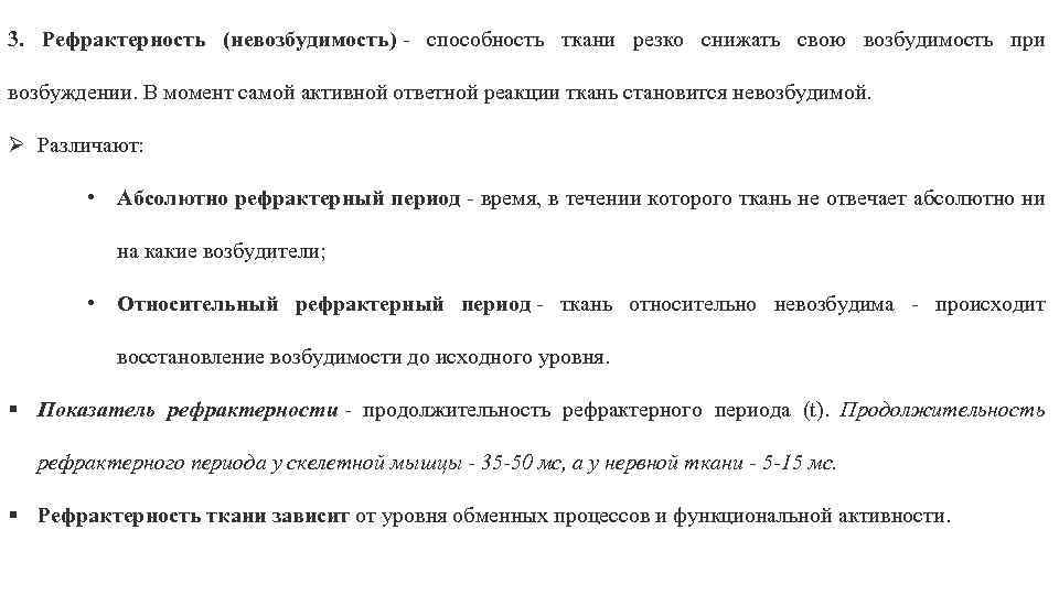 3. Рефрактерность (невозбудимость) - способность ткани резко снижать свою возбудимость при возбуждении. В момент