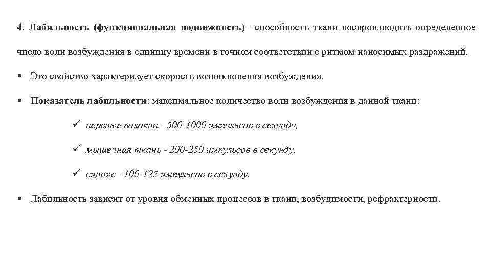 4. Лабильность (функциональная подвижность) - способность ткани воспроизводить определенное число волн возбуждения в единицу