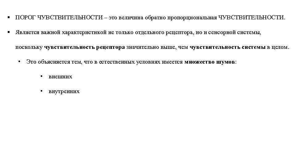 § ПОРОГ ЧУВСТВИТЕЛЬНОСТИ – это величина обратно пропорциональная ЧУВСТВИТЕЛЬНОСТИ. § Является важной характеристикой не