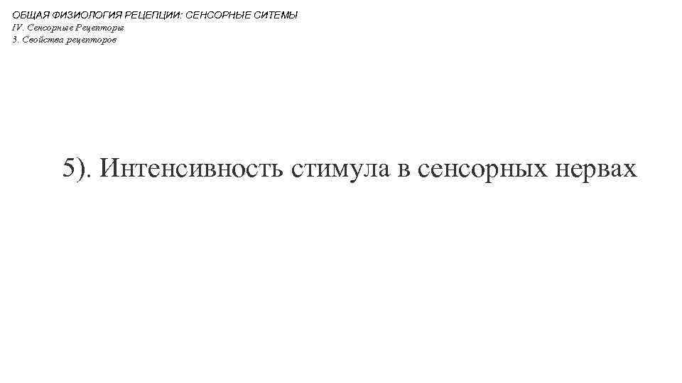 ОБЩАЯ ФИЗИОЛОГИЯ РЕЦЕПЦИИ: СЕНСОРНЫЕ СИТЕМЫ IV. Сенсорные Рецепторы 3. Свойства рецепторов 5). Интенсивность стимула