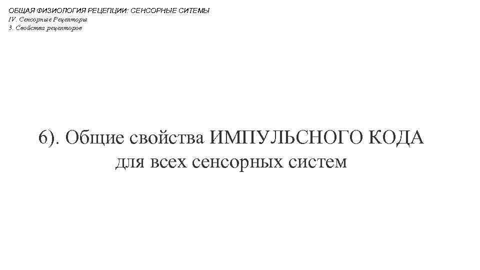 ОБЩАЯ ФИЗИОЛОГИЯ РЕЦЕПЦИИ: СЕНСОРНЫЕ СИТЕМЫ IV. Сенсорные Рецепторы 3. Свойства рецепторов 6). Общие свойства