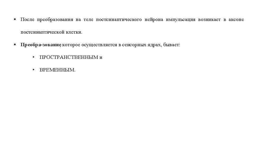 § После преобразования на теле постсинаптического нейрона импульсация возникает в аксоне постсинаптической клетки. §