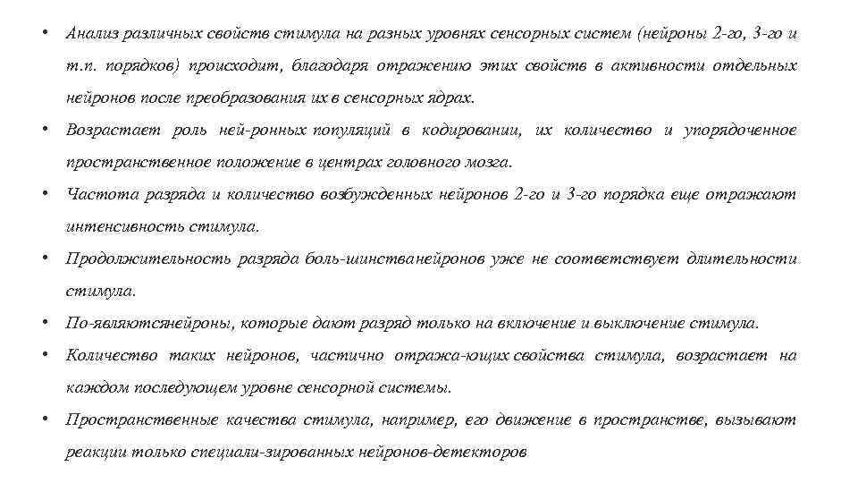  • Анализ различных свойств стимула на разных уровнях сенсорных систем (нейроны 2 го,