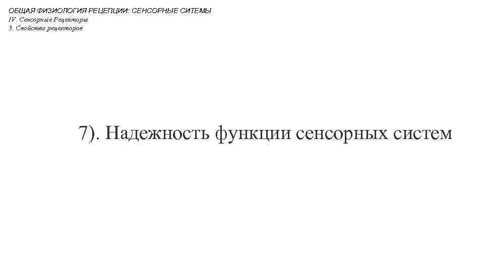 ОБЩАЯ ФИЗИОЛОГИЯ РЕЦЕПЦИИ: СЕНСОРНЫЕ СИТЕМЫ IV. Сенсорные Рецепторы 3. Свойства рецепторов 7). Надежность функции