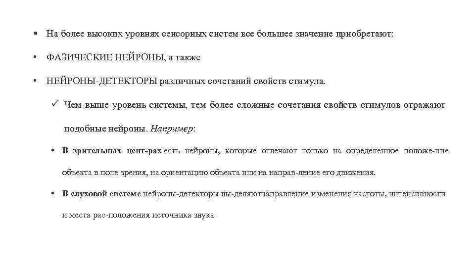 § На более высоких уровнях сенсорных систем все большее значение приобретают: • ФАЗИЧЕСКИЕ НЕЙРОНЫ,