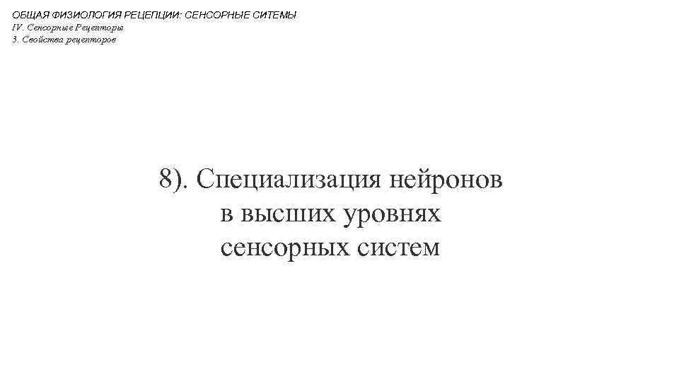 ОБЩАЯ ФИЗИОЛОГИЯ РЕЦЕПЦИИ: СЕНСОРНЫЕ СИТЕМЫ IV. Сенсорные Рецепторы 3. Свойства рецепторов 8). Специализация нейронов