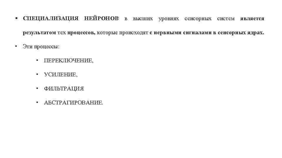 § СПЕЦИАЛИЗАЦИЯ НЕЙРОНОВ в высших уровнях сенсорных систем является результатом тех процессов, которые происходят