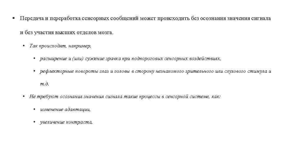 § Передача и переработка сенсорных сообщений может происходить без осознания значения сигнала и без