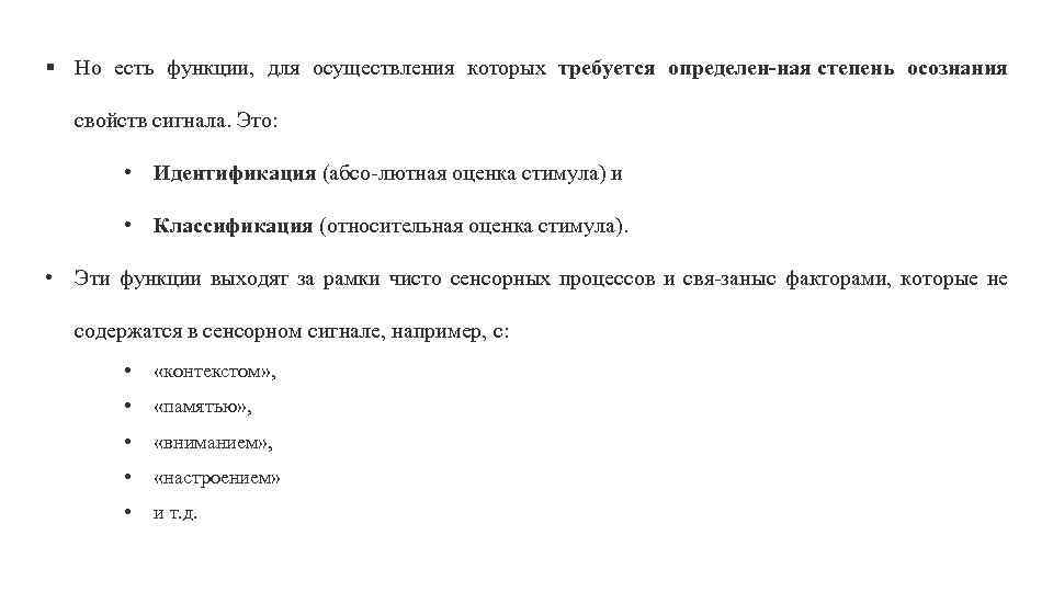 § Но есть функции, для осуществления которых требуется определен ная степень осознания свойств сигнала.