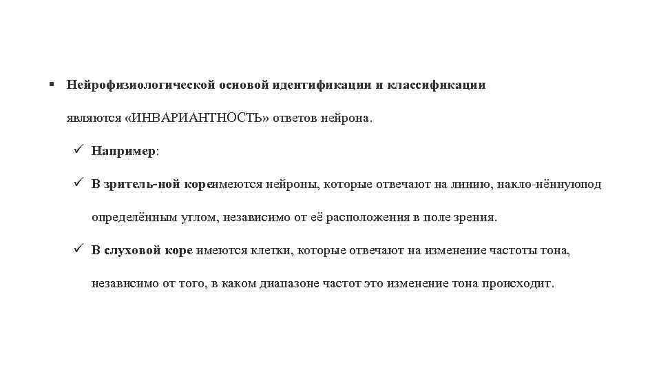 § Нейрофизиологической основой идентификации и классификации являются «ИНВАРИАНТНОСТЬ» ответов нейрона. ü Например: ü В