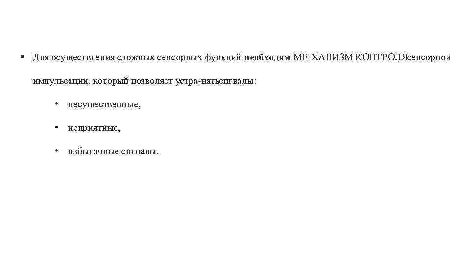 § Для осуществления сложных сенсорных функций необходим МЕ ХАНИЗМ КОНТРОЛЯ сенсорной импульсации, который позволяет