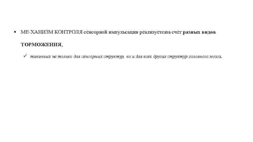 § МЕ ХАНИЗМ КОНТРОЛЯ сенсорной импульсации реализуется а счет разных видов з ТОРМОЖЕНИЯ, ü