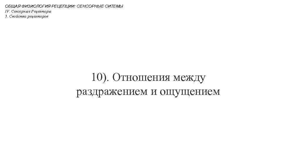 ОБЩАЯ ФИЗИОЛОГИЯ РЕЦЕПЦИИ: СЕНСОРНЫЕ СИТЕМЫ IV. Сенсорные Рецепторы 3. Свойства рецепторов 10). Отношения между