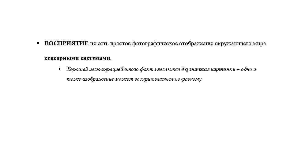 § ВОСПРИЯТИЕ не есть простое фотографическое отображение окружающего мира сенсорными системами. • Хорошей иллюстрацией