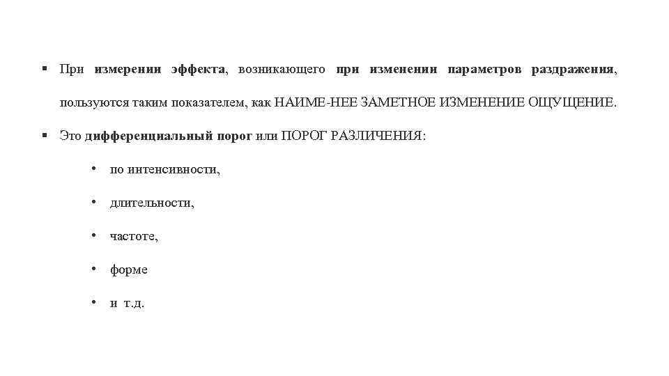 § При измерении эффекта, возникающего при изменении параметров раздражения, пользуются таким показателем, как НАИМЕ
