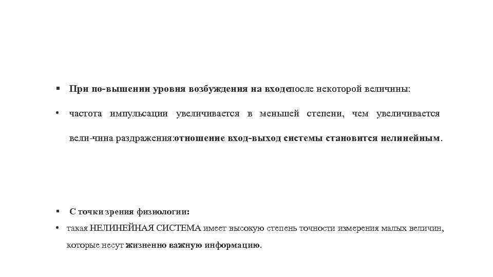 § При по вышении уровня возбуждения на входе осле некоторой величины: п • частота
