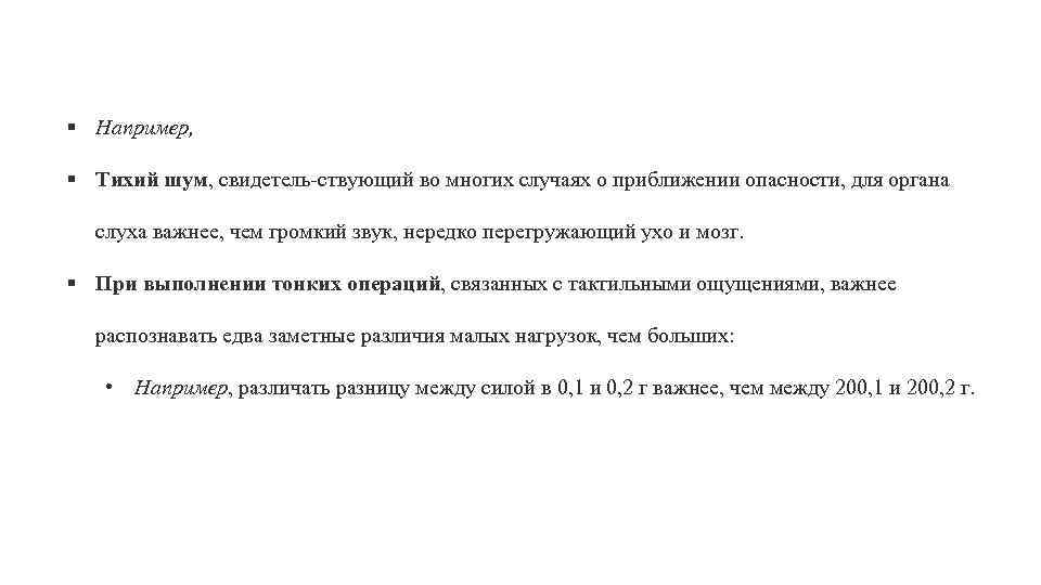 § Например, § Тихий шум, свидетель ствующий во многих случаях о приближении опасности, для