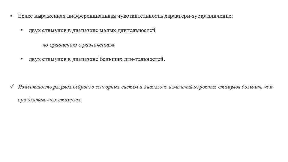 § Более выраженная дифференциальная чувствительность характери зует азличение: р • двух стимулов в диапазоне