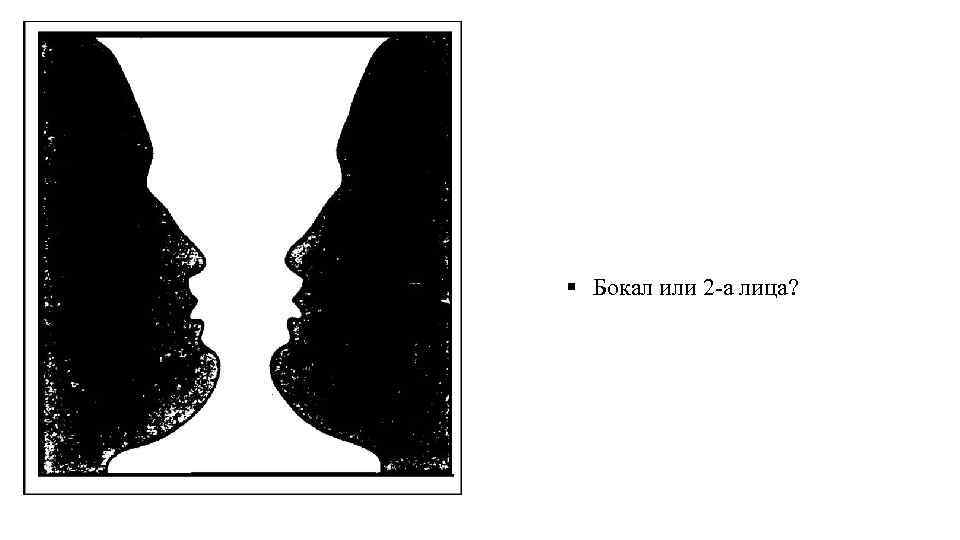 § Бокал или 2 а лица? 
