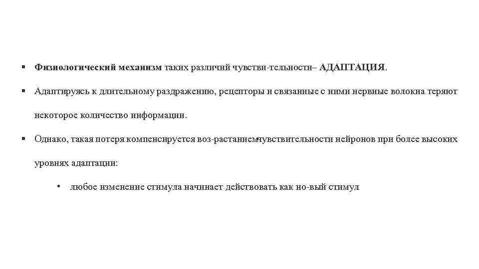§ Физиологический механизм таких различий чувстви тельности АДАПТАЦИЯ. – § Адаптируясь к длительному раздражению,