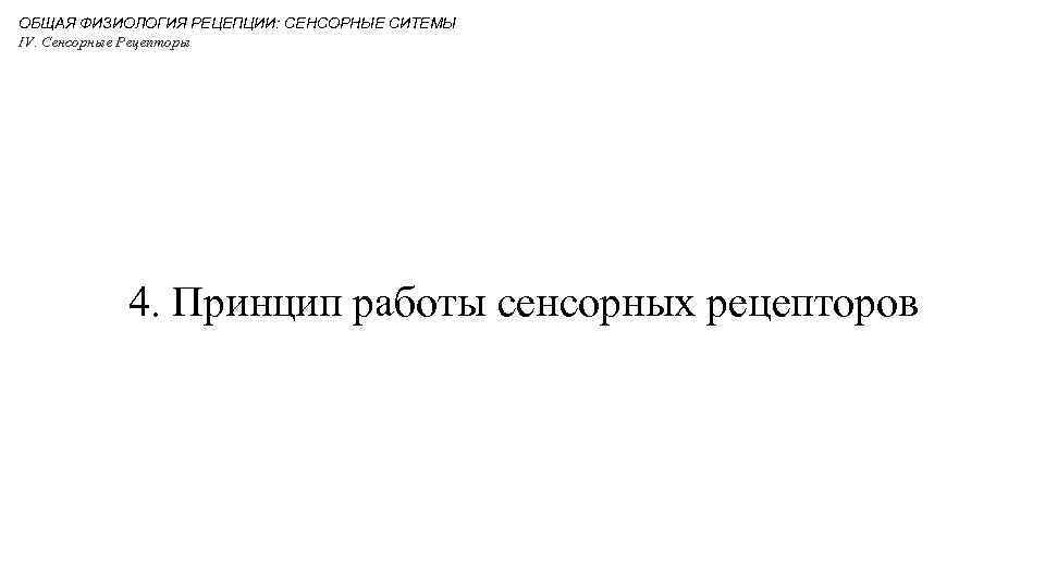 ОБЩАЯ ФИЗИОЛОГИЯ РЕЦЕПЦИИ: СЕНСОРНЫЕ СИТЕМЫ IV. Сенсорные Рецепторы 4. Принцип работы сенсорных рецепторов 