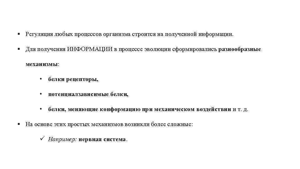 § Регуляция любых процессов организма строится на полученной информации. § Для получения ИНФОРМАЦИИ в