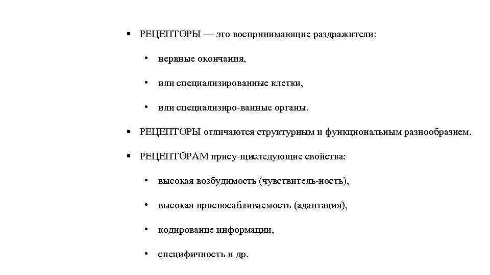 § РЕЦЕПТОРЫ — это воспринимающие раздражители: • нервные окончания, • или специализированные клетки, •