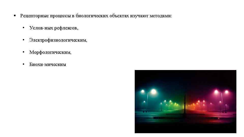 § Рецепторные процессы в биологических объектах изучают методами: • Услов ных рефлексов, • Электрофизиологическим,