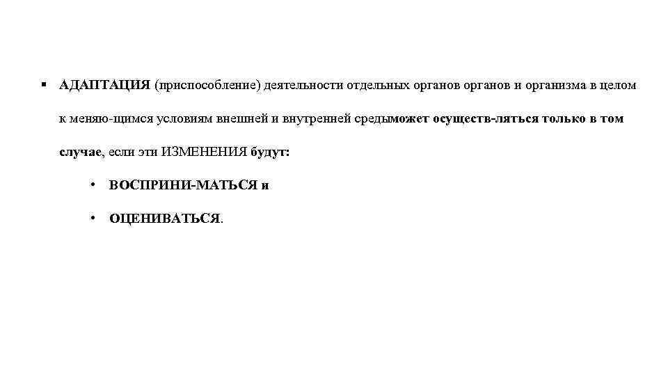 § АДАПТАЦИЯ (приспособление) деятельности отдельных органов и организма в целом к меняю щимся условиям