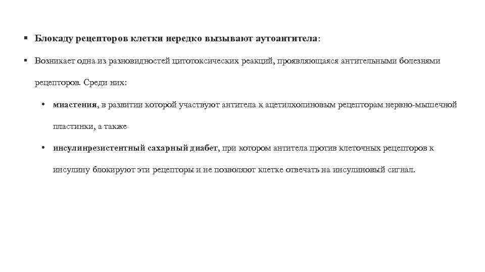 § Блокаду рецепторов клетки нередко вызывают аутоантитела: § Возникает одна из разновидностей цитотоксических реакций,