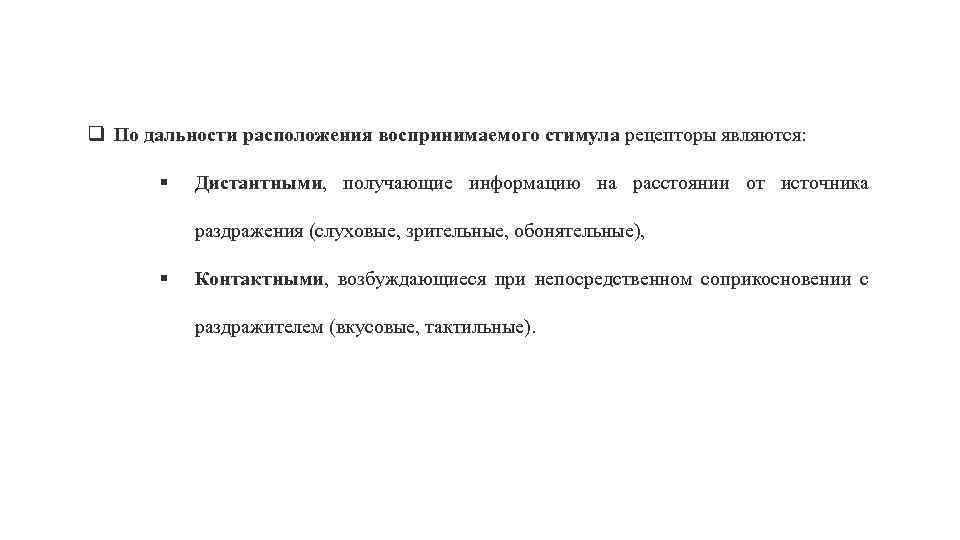 q По дальности расположения воспринимаемого стимула рецепторы являются: § Дистантными, получающие информацию на расстоянии