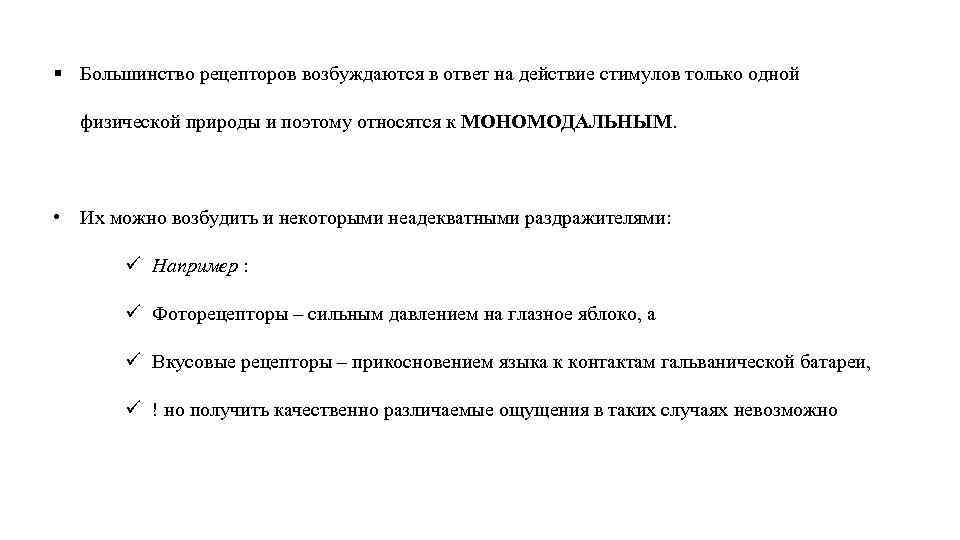 § Большинство рецепторов возбуждаются в ответ на действие стимулов только одной физической природы и