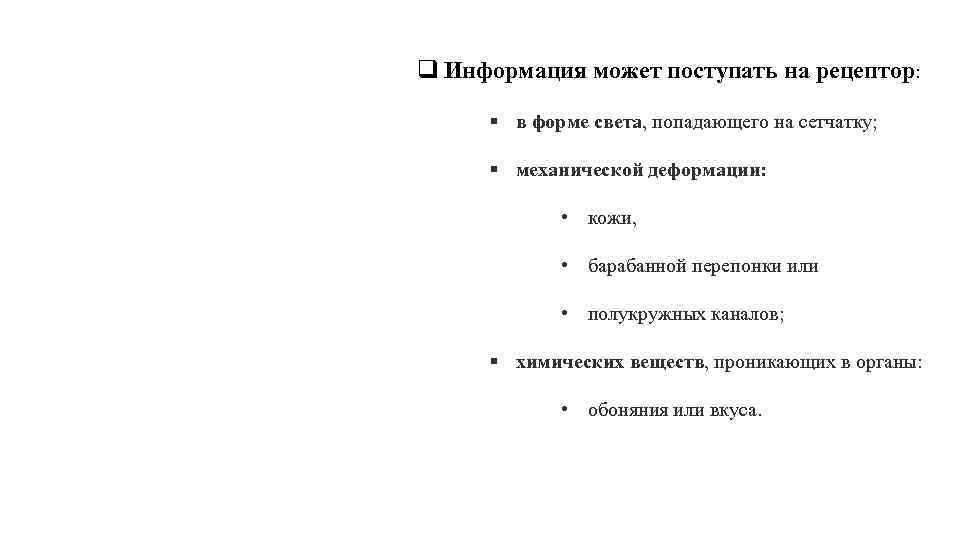 q Информация может поступать на рецептор: § в форме света, попадающего на сетчатку; §