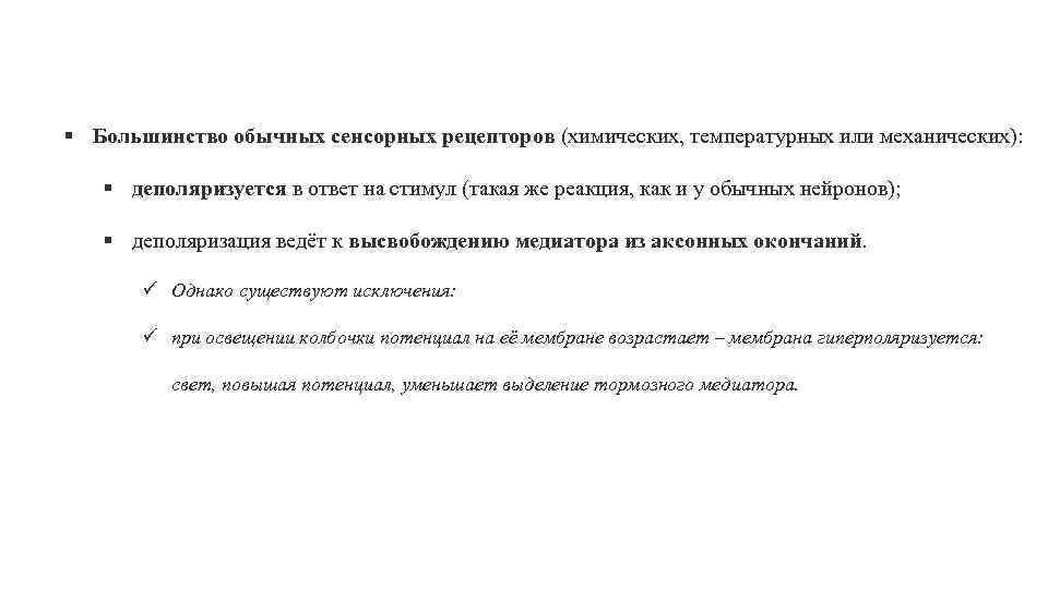 § Большинство обычных сенсорных рецепторов (химических, температурных или механических): § деполяризуется в ответ на