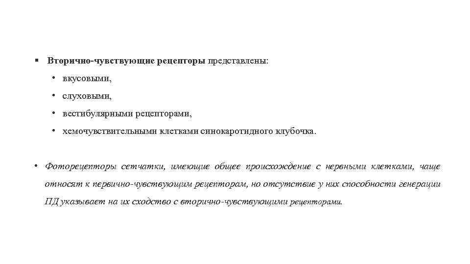 § Вторично чувствующие рецепторы представлены: • вкусовыми, • слуховыми, • вестибулярными рецепторами, • хемочувствительными