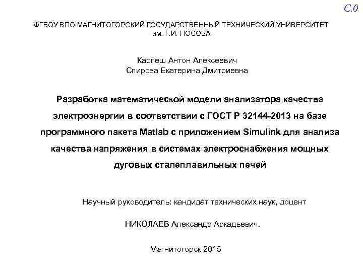 С. 0 ФГБОУ ВПО МАГНИТОГОРСКИЙ ГОСУДАРСТВЕННЫЙ ТЕХНИЧЕСКИЙ УНИВЕРСИТЕТ им. Г. И. НОСОВА Карпеш Антон