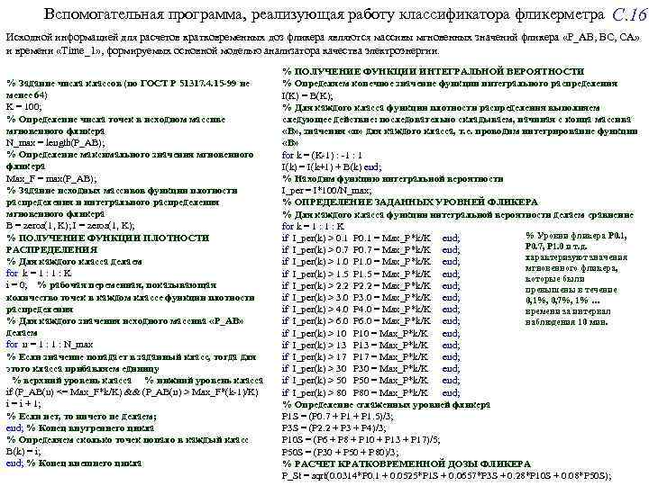 Вспомогательная программа, реализующая работу классификатора фликерметра C. 16 Исходной информацией для расчетов кратковременных доз