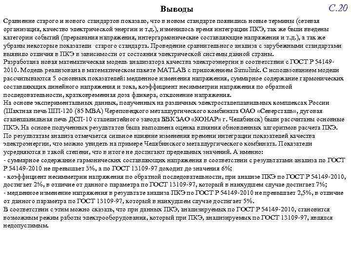 Выводы С. 20 Сравнение старого и нового стандартов показало, что в новом стандарте появились