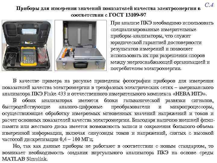С. 4 Приборы для измерения значений показателей качества электроэнергии в соответствии с ГОСТ 13109