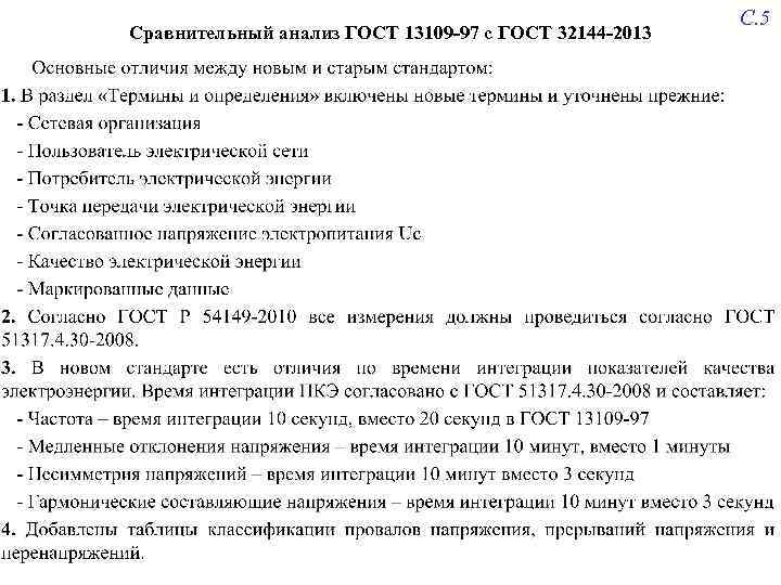 Сравнительный анализ ГОСТ 13109 -97 с ГОСТ 32144 -2013 С. 5 