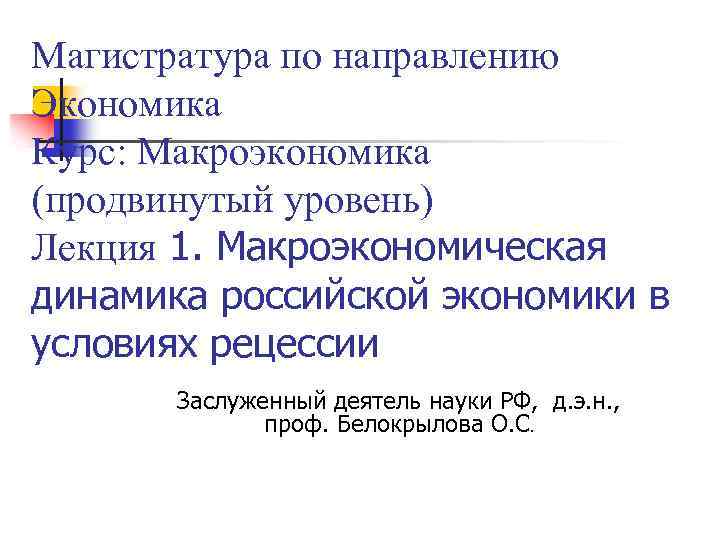Магистратура по направлению Экономика Курс: Макроэкономика (продвинутый уровень) Лекция 1. Макроэкономическая динамика российской экономики