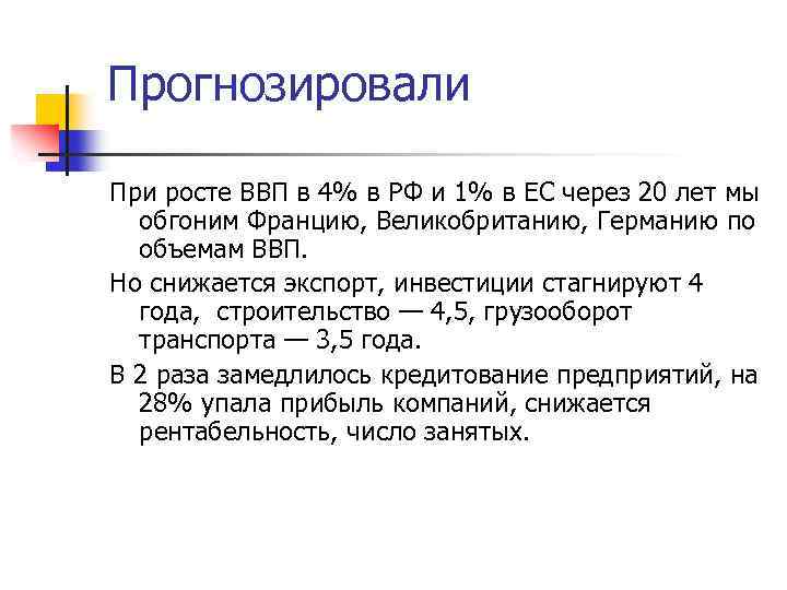 Прогнозировали При росте ВВП в 4% в РФ и 1% в ЕС через 20