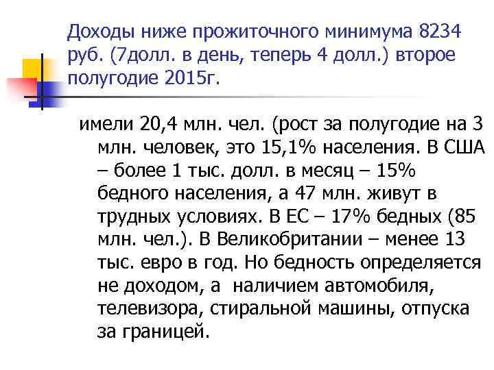 Доходы ниже прожиточного минимума 8234 руб. (7 долл. в день, теперь 4 долл. )
