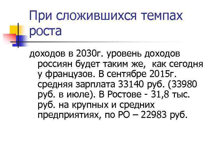 При сложившихся темпах роста доходов в 2030 г. уровень доходов россиян будет таким же,