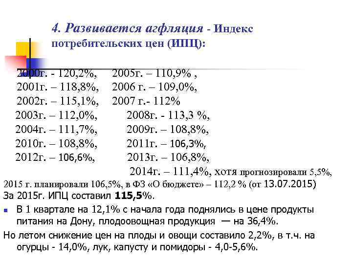 4. Развивается агфляция - Индекс потребительских цен (ИПЦ): 2000 г. - 120, 2%, 2001