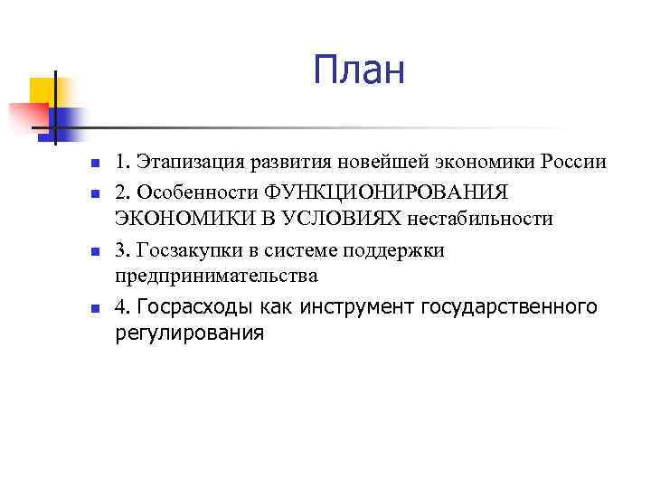 План n n 1. Этапизация развития новейшей экономики России 2. Особенности ФУНКЦИОНИРОВАНИЯ ЭКОНОМИКИ В