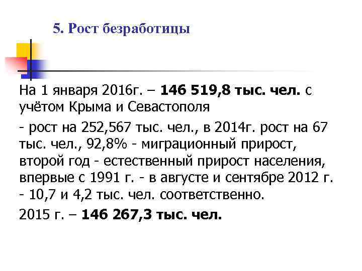 5. Рост безработицы На 1 января 2016 г. – 146 519, 8 тыс. чел.